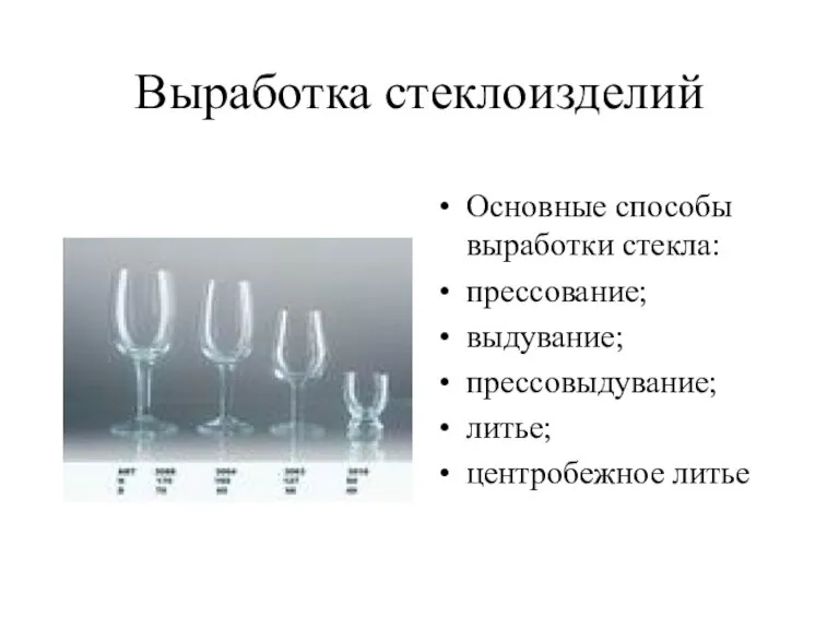 Выработка стеклоизделий Основные способы выработки стекла: прессование; выдувание; прессовыдувание; литье; центробежное литье