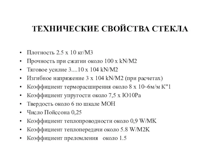 ТЕХНИЧЕСКИЕ СВОЙСТВА СТЕКЛА Плотность 2.5 х 10 кг/М3 Прочность при сжатии около