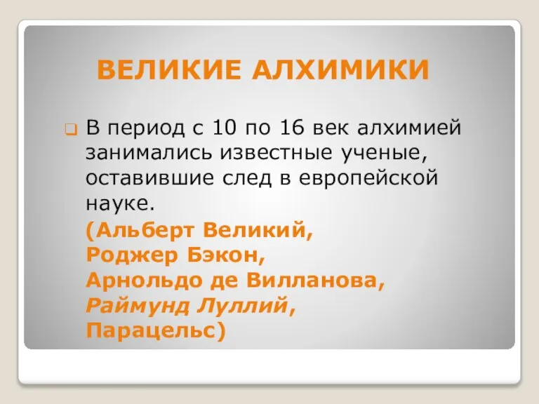 ВЕЛИКИЕ АЛХИМИКИ В период с 10 по 16 век алхимией занимались известные