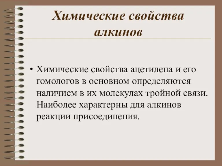 Химические свойства алкинов Химические свойства ацетилена и его гомологов в основном определяются