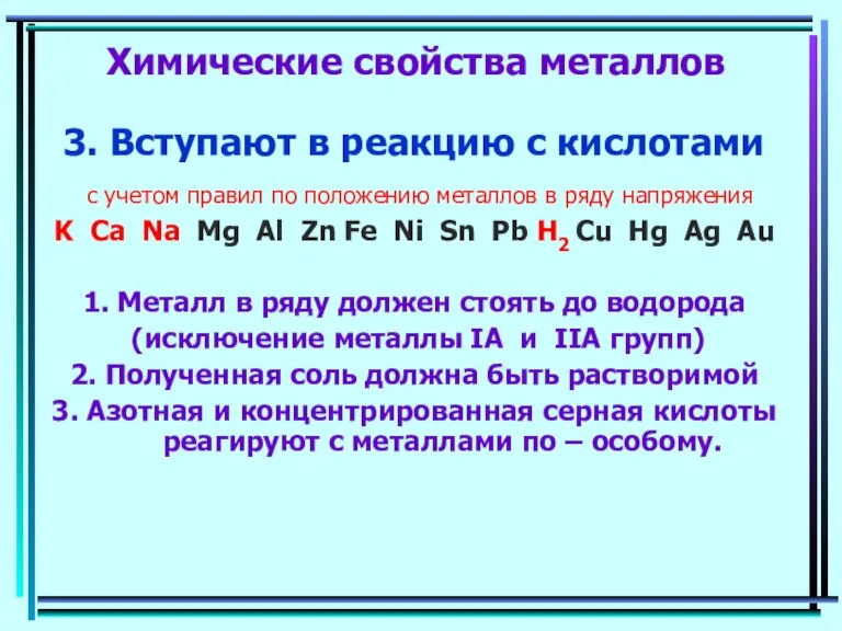 Химические свойства металлов 3. Вступают в реакцию с кислотами с учетом правил