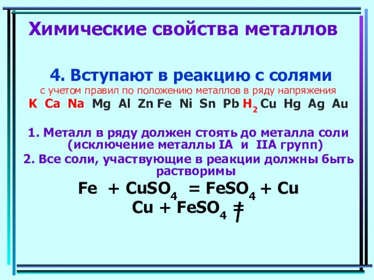 Химические свойства металлов 4. Вступают в реакцию с солями с учетом правил