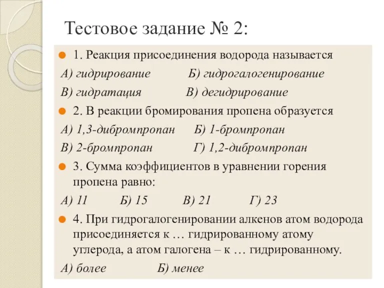 Тестовое задание № 2: 1. Реакция присоединения водорода называется А) гидрирование Б)