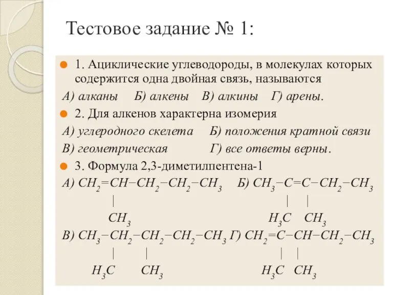 Тестовое задание № 1: 1. Ациклические углеводороды, в молекулах которых содержится одна