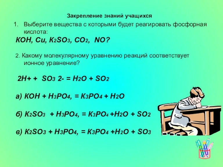 Выберите вещества с которыми будет реагировать фосфорная кислота: КОН, Си, К2SО3, СО2,