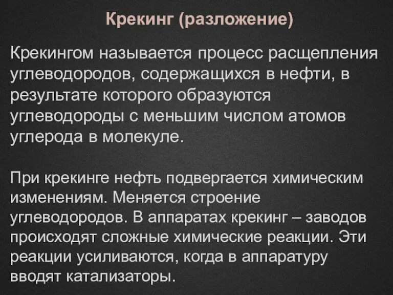 Крекингом называется процесс расщепления углеводородов, содержащихся в нефти, в результате которого образуются