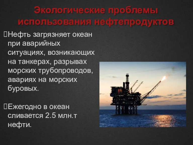 Экологические проблемы использования нефтепродуктов Нефть загрязняет океан при аварийных ситуациях, возникающих на