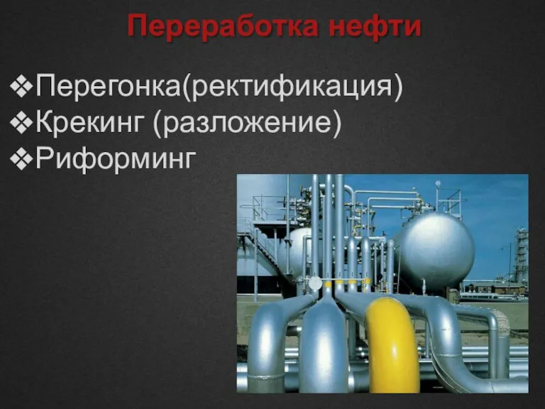 Переработка нефти Перегонка(ректификация) Крекинг (разложение) Риформинг