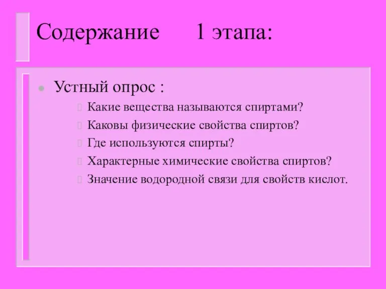 Содержание 1 этапа: Устный опрос : Какие вещества называются спиртами? Каковы физические