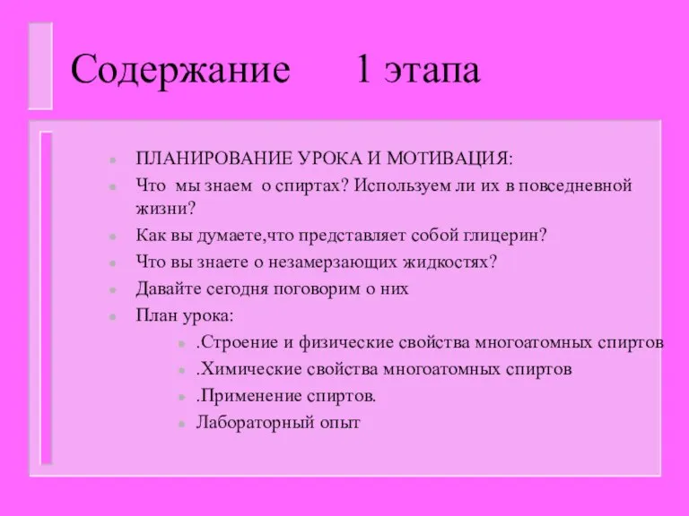 Содержание 1 этапа ПЛАНИРОВАНИЕ УРОКА И МОТИВАЦИЯ: Что мы знаем о спиртах?