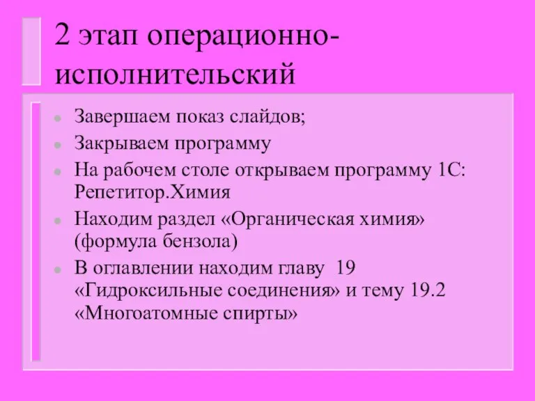 2 этап операционно-исполнительский Завершаем показ слайдов; Закрываем программу На рабочем столе открываем