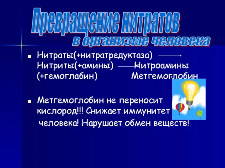 р Нитраты(+нитратредуктаза) Нитриты(+амины) Нитроамины(+гемоглабин) Метгемоглобин Метгемоглобин не переносит кислород!!! Снижает иммунитет человека!