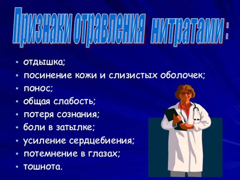 т отдышка; посинение кожи и слизистых оболочек; понос; общая слабость; потеря сознания;