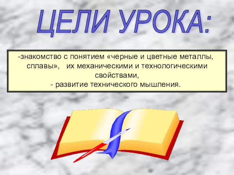 ЦЕЛИ УРОКА: знакомство с понятием «черные и цветные металлы, сплавы», их механическими