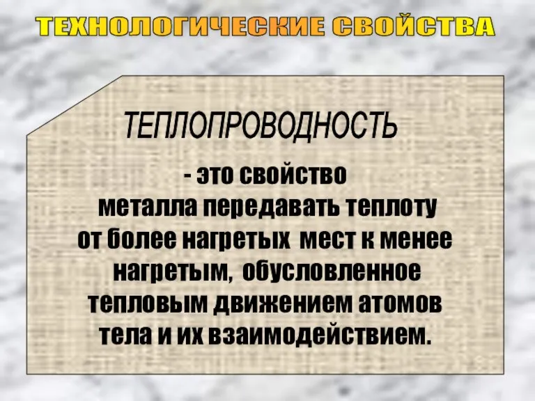 ТЕХНОЛОГИЧЕСКИЕ СВОЙСТВА - это свойство металла передавать теплоту от более нагретых мест