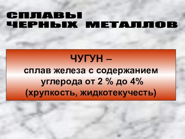 СПЛАВЫ ЧЕРНЫХ МЕТАЛЛОВ ЧУГУН – сплав железа с содержанием углерода от 2