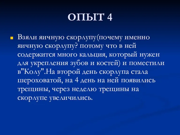 ОПЫТ 4 Взяли яичную скорлупу(почему именно яичную скорлупу? потому что в ней