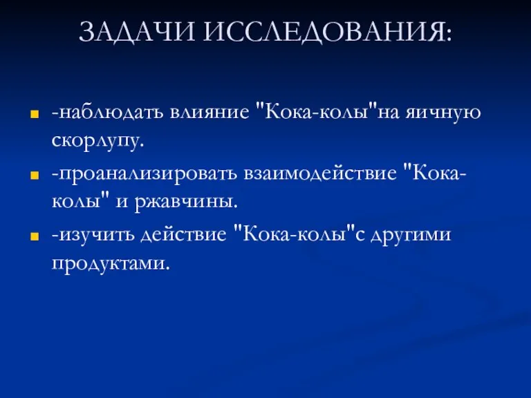 ЗАДАЧИ ИССЛЕДОВАНИЯ: -наблюдать влияние "Кока-колы"на яичную скорлупу. -проанализировать взаимодействие "Кока-колы" и ржавчины.