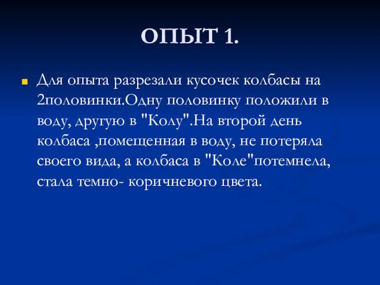 ОПЫТ 1. Для опыта разрезали кусочек колбасы на 2половинки.Одну половинку положили в