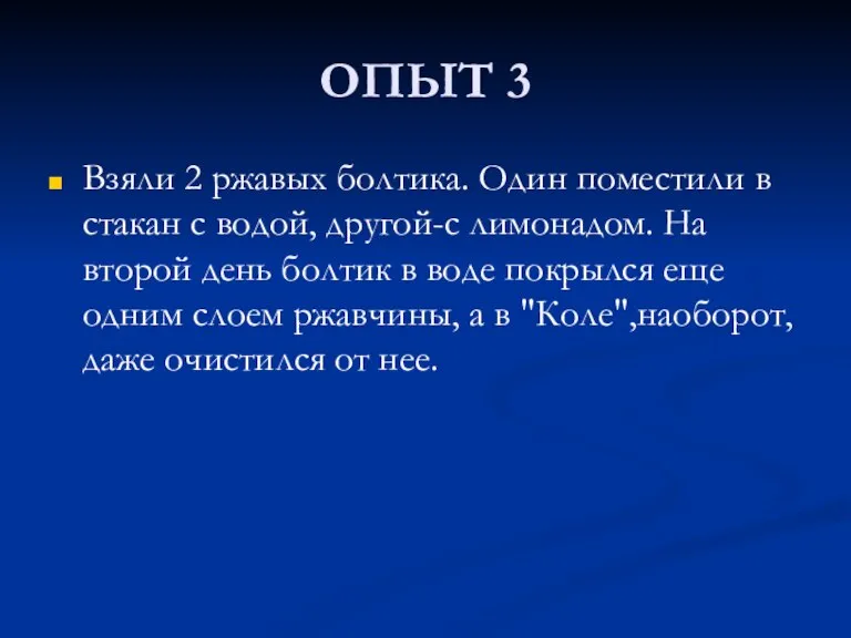 ОПЫТ 3 Взяли 2 ржавых болтика. Один поместили в стакан с водой,