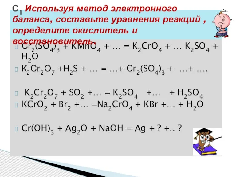 Сr2(SO4)3 + KMnO4 + … = K2CrO4 + … K2SO4 + H2O