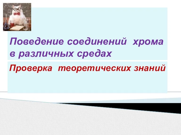 Поведение соединений хрома в различных средах Проверка теоретических знаний