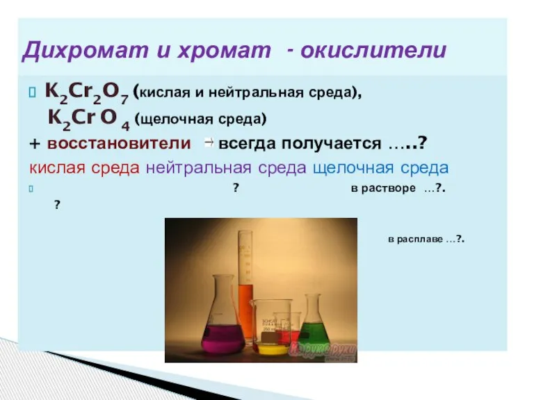 Дихромат и хромат - окислители K2Cr2O7 (кислая и нейтральная среда), K2Cr O