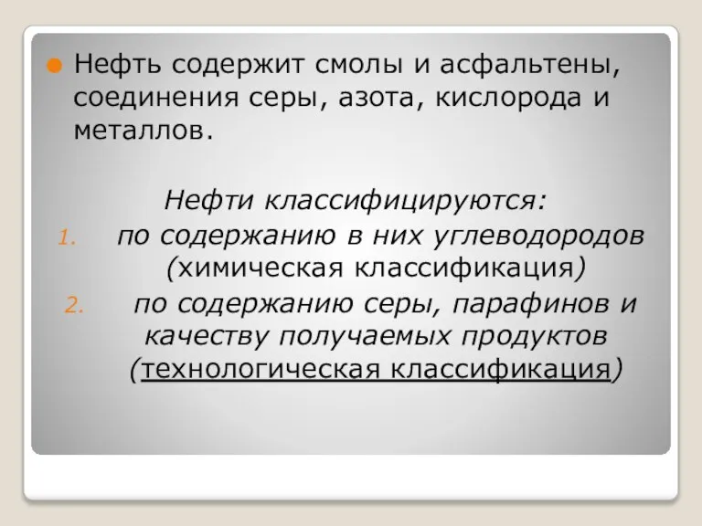 Нефть содержит смолы и асфальтены, соединения серы, азота, кислорода и металлов. Нефти