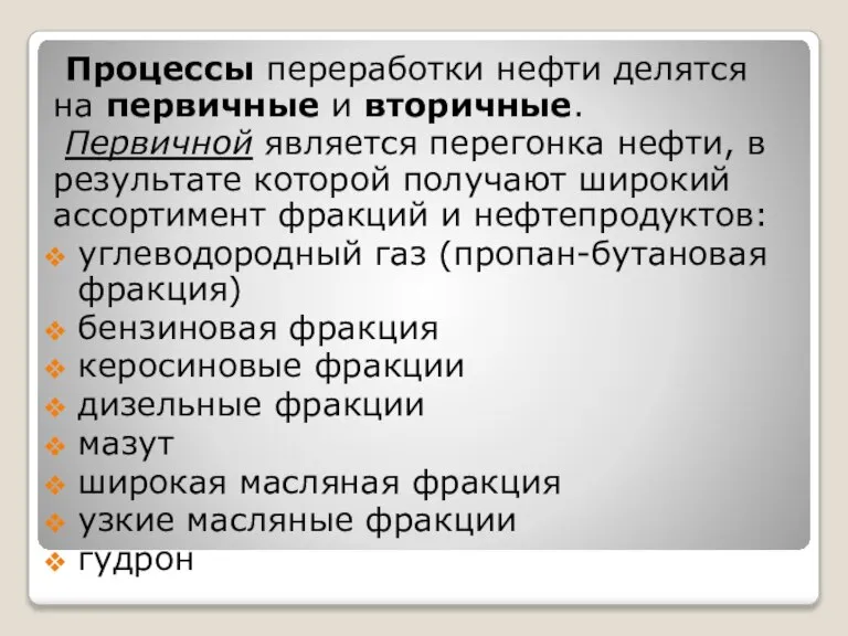 Процессы переработки нефти делятся на первичные и вторичные. Первичной является перегонка нефти,