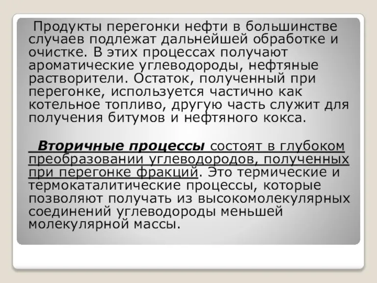 Продукты перегонки нефти в большинстве случаев подлежат дальнейшей обработке и очистке. В