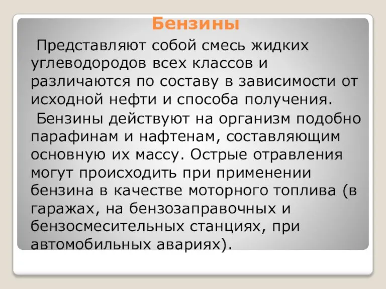 Бензины Представляют собой смесь жидких углеводородов всех классов и различаются по составу