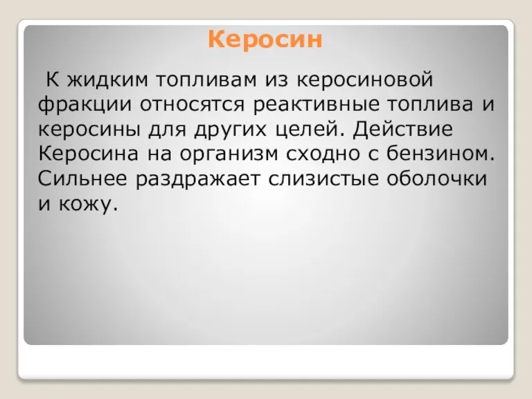 Керосин К жидким топливам из керосиновой фракции относятся реактивные топлива и керосины