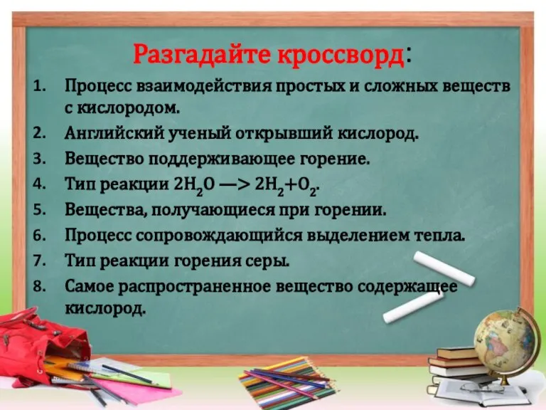 Разгадайте кроссворд: Процесс взаимодействия простых и сложных веществ с кислородом. Английский ученый