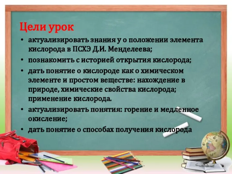 Цели урок актуализировать знания у о положении элемента кислорода в ПСХЭ Д.И.