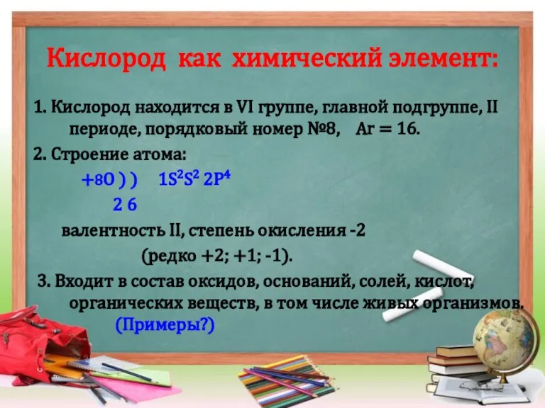 Кислород как химический элемент: 1. Кислород находится в VI группе, главной подгруппе,