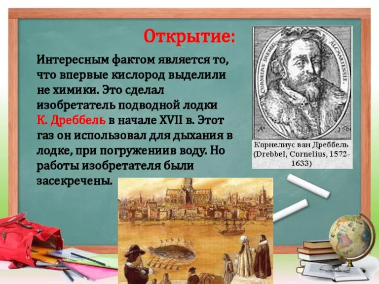 Открытие: Интересным фактом является то, что впервые кислород выделили не химики. Это