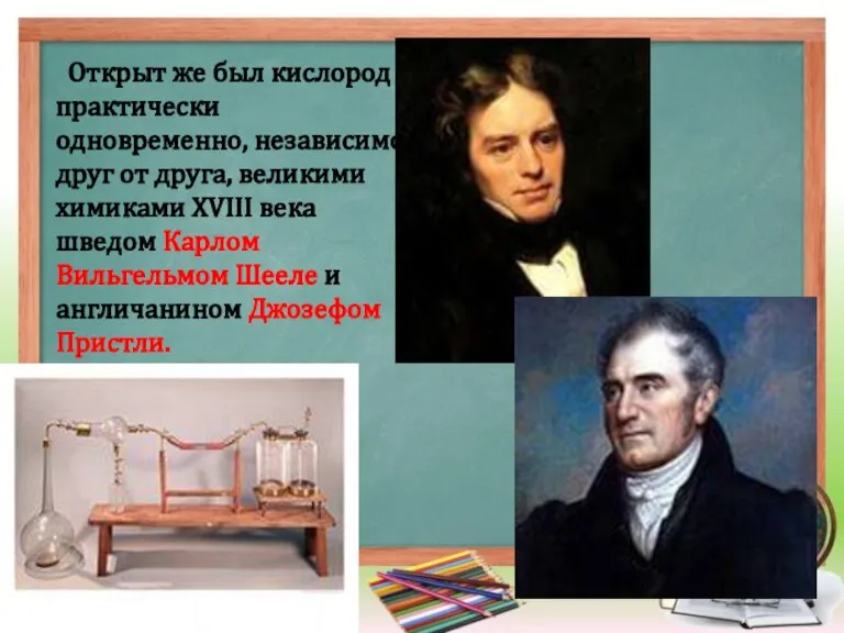 Открыт же был кислород практически одновременно, независимо друг от друга, великими химиками