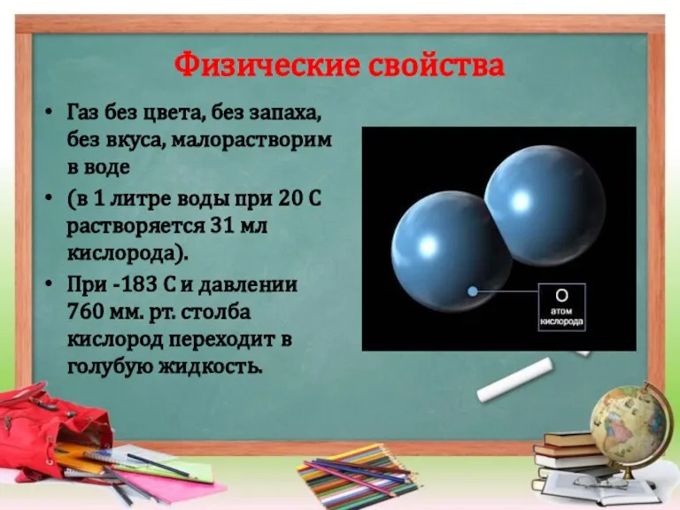 Физические свойства Газ без цвета, без запаха, без вкуса, малорастворим в воде