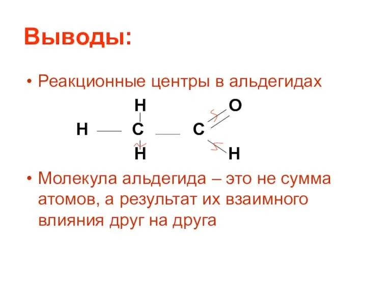 Выводы: Реакционные центры в альдегидах H O H C C H H