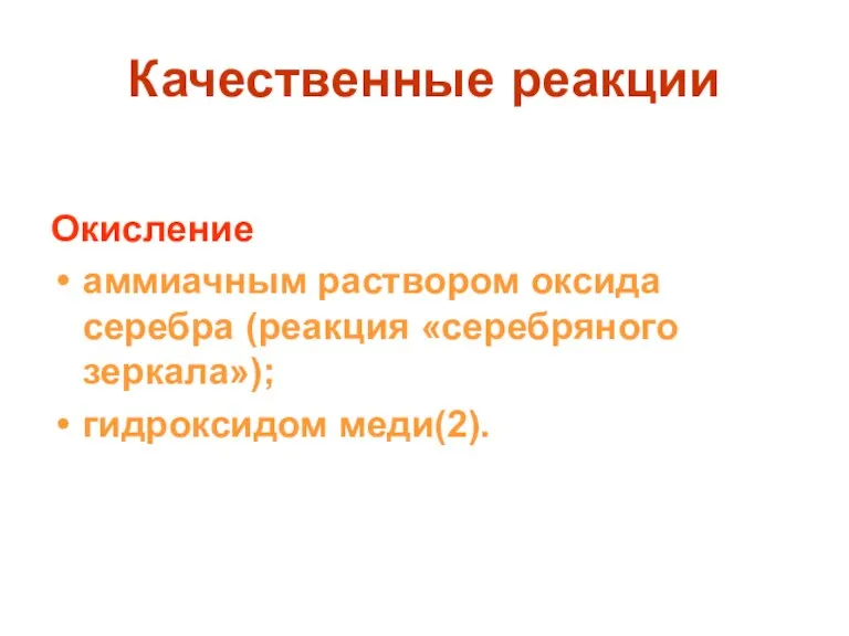 Качественные реакции Окисление аммиачным раствором оксида серебра (реакция «серебряного зеркала»); гидроксидом меди(2).