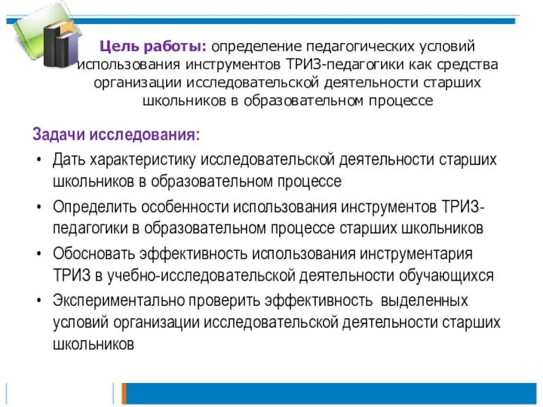 Цель работы: определение педагогических условий использования инструментов ТРИЗ-педагогики как средства организации исследовательской