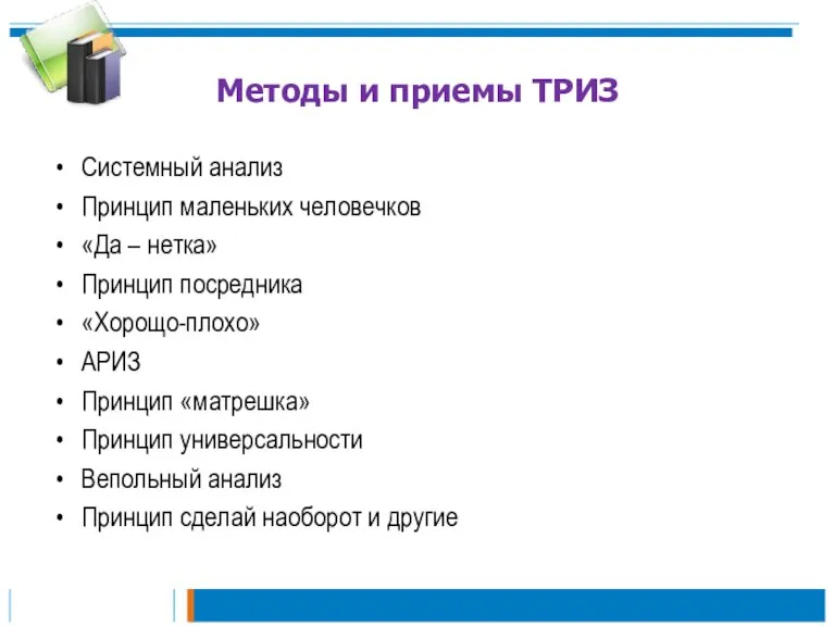 Методы и приемы ТРИЗ Системный анализ Принцип маленьких человечков «Да – нетка»