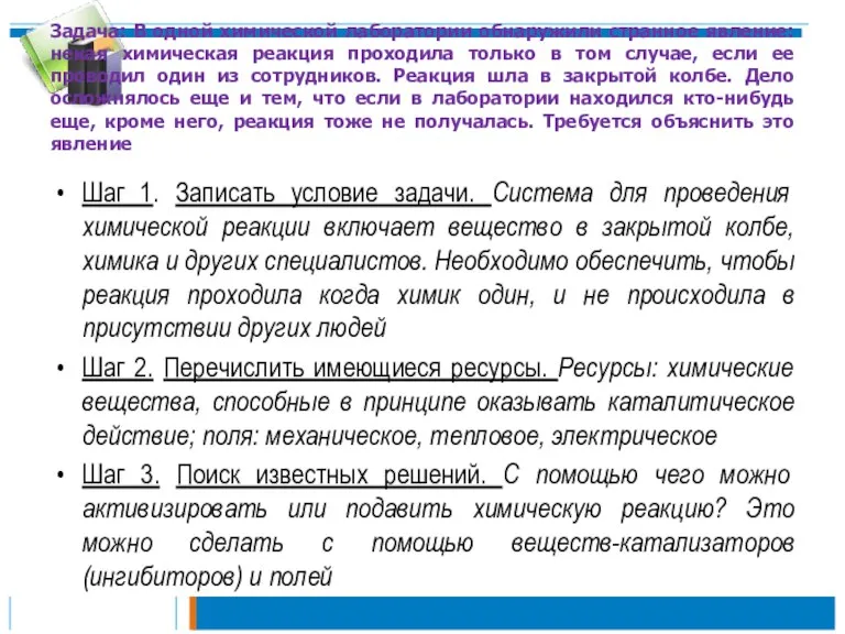 Задача: В одной химической лаборатории обнаружили странное явление: некая химическая реакция проходила