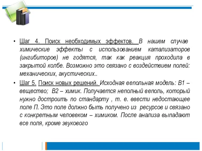 Шаг 4. Поиск необходимых эффектов. В нашем случае химические эффекты с использованием