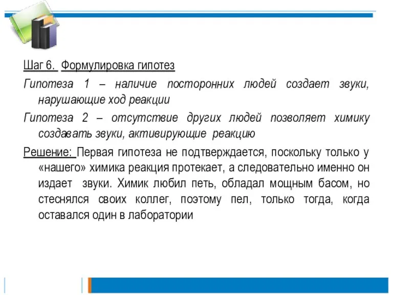 Шаг 6. Формулировка гипотез Гипотеза 1 – наличие посторонних людей создает звуки,