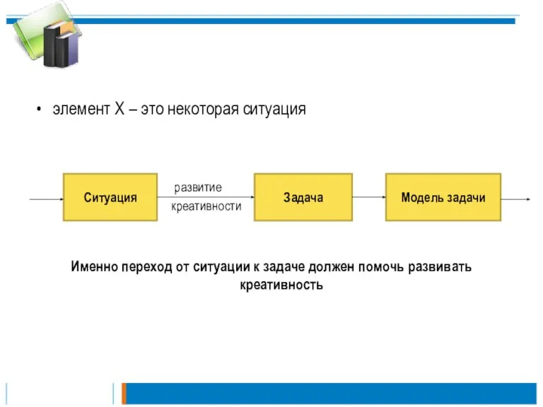 элемент Х – это некоторая ситуация развитие креативности Именно переход от ситуации