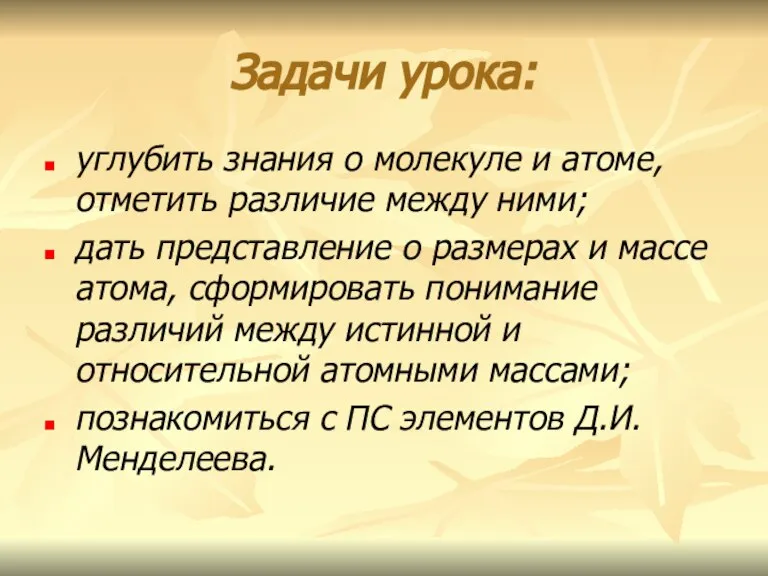 Задачи урока: углубить знания о молекуле и атоме, отметить различие между ними;