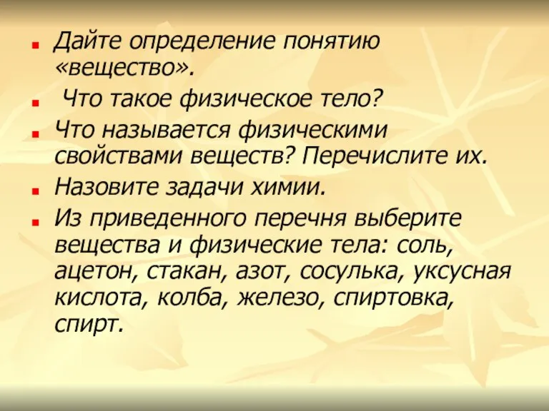 Дайте определение понятию «вещество». Что такое физическое тело? Что называется физическими свойствами