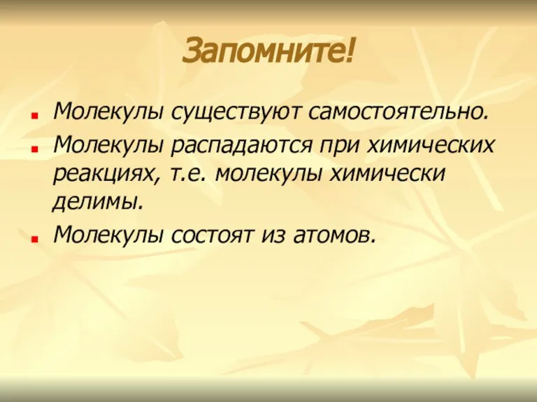 Запомните! Молекулы существуют самостоятельно. Молекулы распадаются при химических реакциях, т.е. молекулы химически