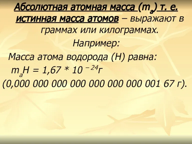 Абсолютная атомная масса (ma) т. е. истинная масса атомов – выражают в